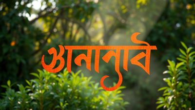 bahasa Bangladesh
